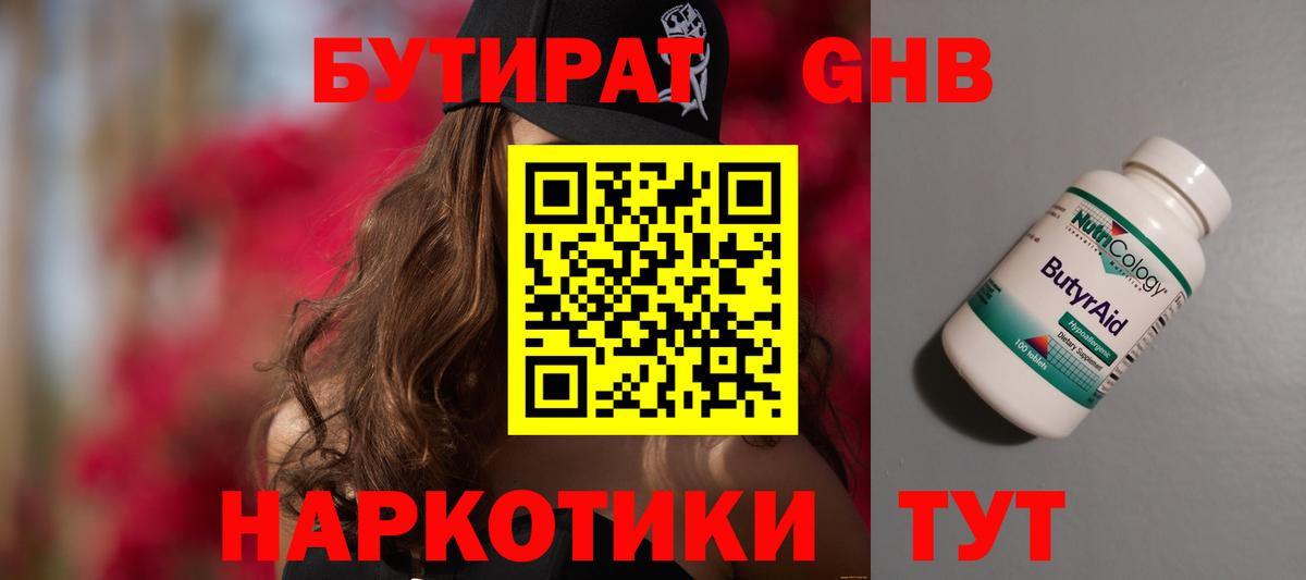 БУТИРАТ оксибутират Славгород