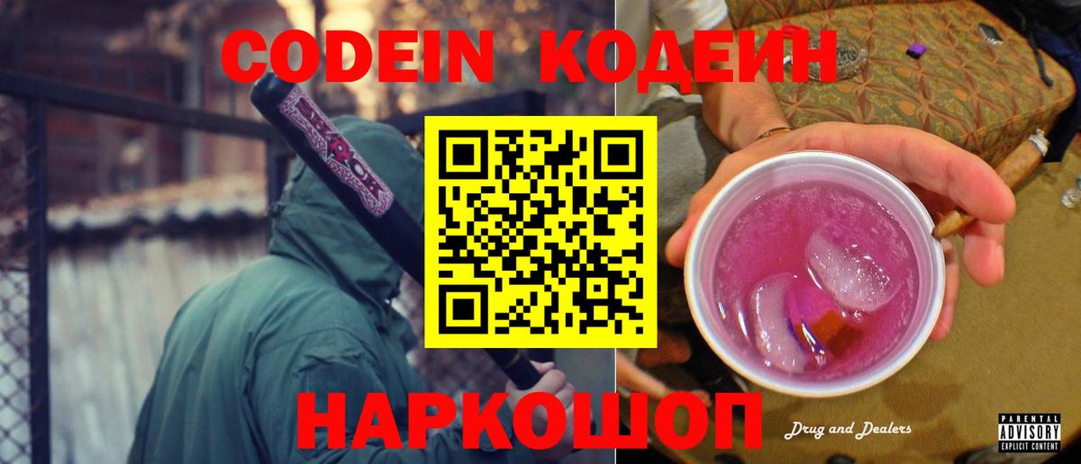 Славгород  Кодеиновый сироп Lean Purple Drank  Вход с VPN  Кодеин Purple Drank 