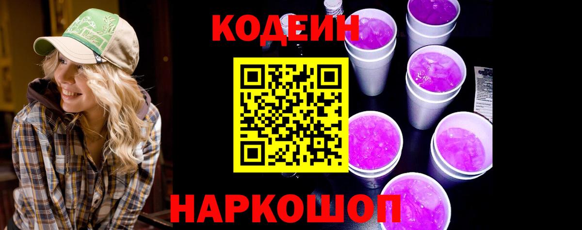 Кодеин Purple Drank Славгород